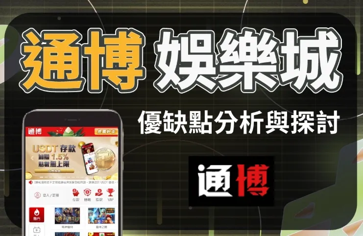 通博娱乐城